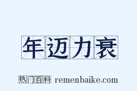 年迈力衰是什么意思的图片